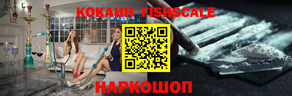 КОКАИН FishScale Краснокаменск