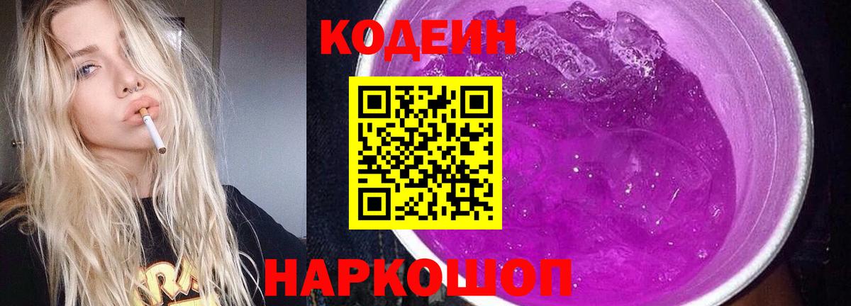 Кодеиновый сироп Lean напиток Lean (лин)  Кодеин Purple Drank  Вход с VPN  Краснокаменск 