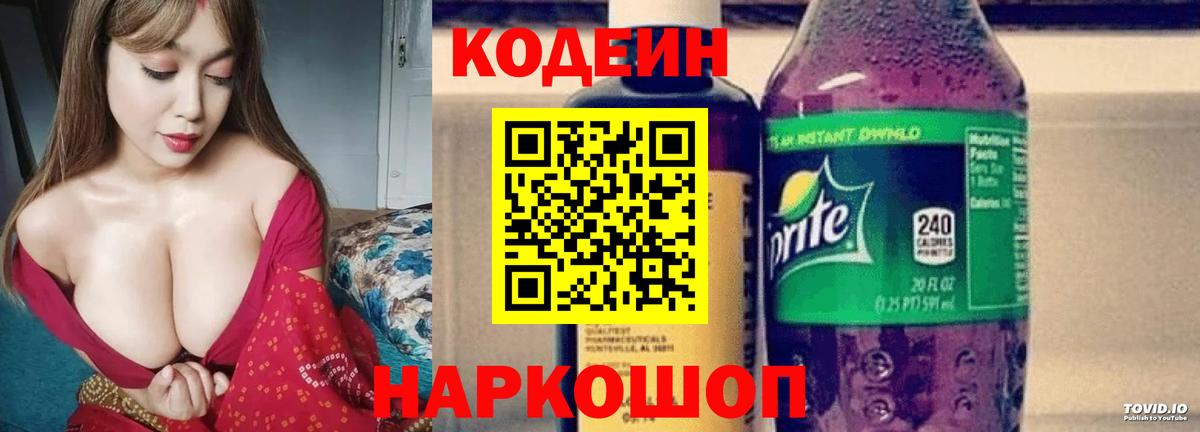 Кодеин напиток Lean (лин) Краснокаменск