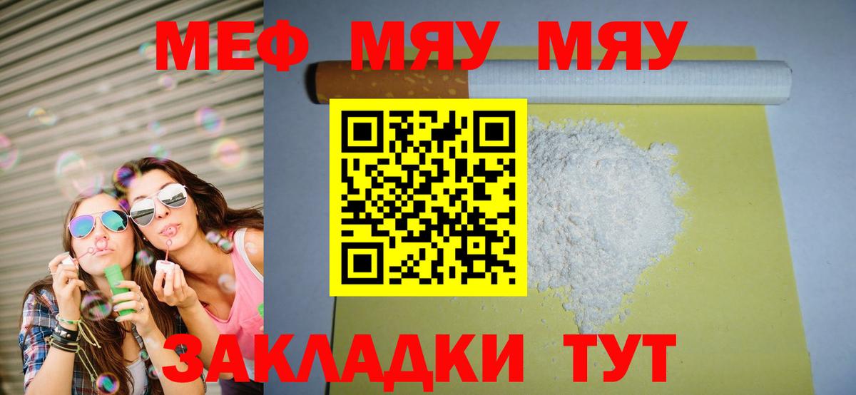 МЕФ мука  МЯУ-МЯУ кристаллы  Вход с VPN  Краснокаменск 